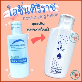 🍀โลชั่นทาตัวศิริราช🍀 Moisturizing Lotion โลชั่นบำรุงผิว มอยซ์เจอร์ไรซิ่ง โลชั่น