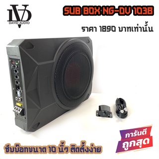 💥ขายส่งถูกสุด💥ซับบ๊อก BASS BOX10นิ้ว ซับวูฟเฟอร์ เบสบ๊อก NG-DV1038 ติดตั้งสะดวกสบาย