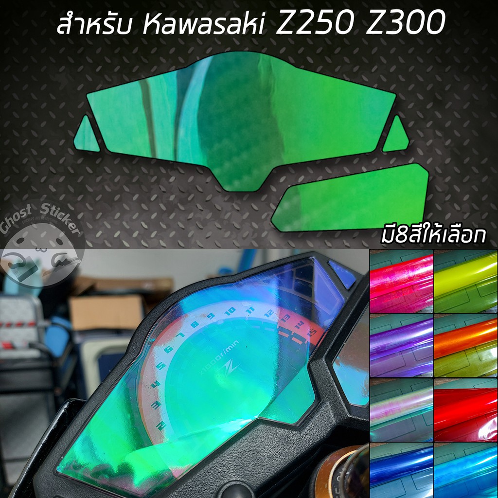 ฟิล์มกันรอยเรือนไมล์ kawasaki z250 z300 kawasaki Ninja 250 Ninja300 สีปรอทรุ้งและสีอื่นๆ