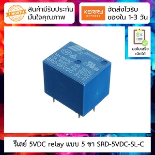 รีเลย์ 5VDC relay 5v 10A 250VAC SRD-5VDC-SL-C