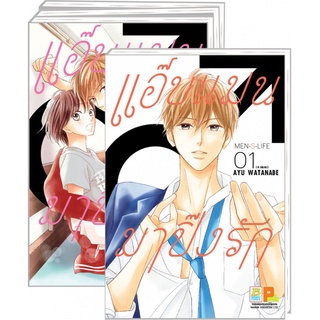 บงกช bongkoch PACK SET! แอ๊บแมนมาปิ๊งรัก MEN’S LIFE เล่ม 1-4 (จบ)