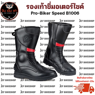 รองเท้าขี่มอเตอร์ไซค์ Pro-Biker Speed B1006