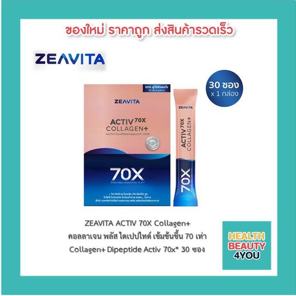 *ส่งฟรี!! [[ซื้อ 1 แถม 1]] ZEAVITA Activ 70X Collagen Plus คอลลาเจน พลัส ไดเปปไทด์ เข้มข้นขึ้น 70 เท