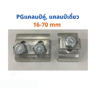 อย่างดี✨พีจีแคลมป์ ยูแคลมป์ แคล้มล็อคสาย PGแคลมป์คู่ PGแคลมป…