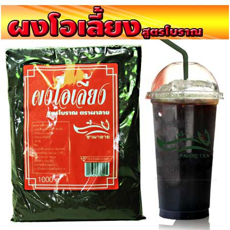ผงโอเลี้ยง สำหรับทำกาแฟ ร้อน - เย็น สูตรโบราณ ตราผาลายชนิดเข้มหอม (ไม่เปรี้ยว) 1 กก.แถมสูตรชงฟรี