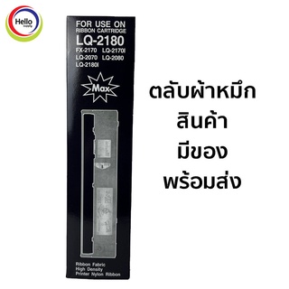 EPSON LQ-2180/ FX-2170 / LQ-2170I /LQ-2080 / LQ-2180I ตลับผ้าหมึก พร้อมใช้งาน ผ้าหมึก