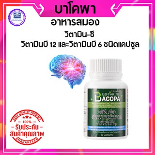 กิฟฟารีน หลงลืม สมาธิสั้น บาโคพา บำรุงสมอง ป้องกันอัลไซเมอร์ในผู้สูงอายุ หูอึ่อ มีเสียงลมออกจากหู เพิ่มความจำ