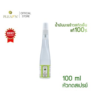 น้ำมันมะพร้าวสกัดเย็น 100 ml หัวกดสเปรย์ 1 ขวด( PURE EXTRA VIRGIN COCONUT OIL 100 ml 1 Bottle )PLEArN