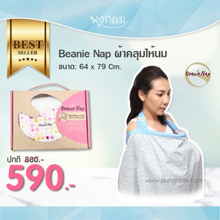 Beanie Nap ผ้าคลุมให้นม