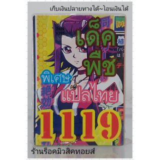 การ์ดยูกิ เลข1119 (เด็ค พืช) แปลไทย