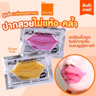 บีลอฟ มูดส์ คอลลาเจน มาส์คปากกระจับ มี 2 สูตร ทองคำและเชอรี่