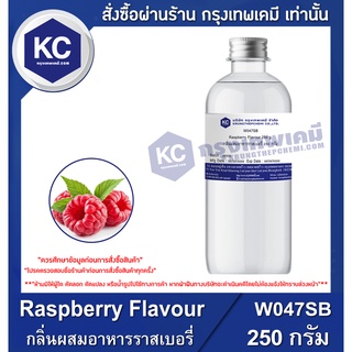 W047SB-250G Raspberry Flavour : กลิ่นผสมอาหารราสเบอรี่ 250 กรัม