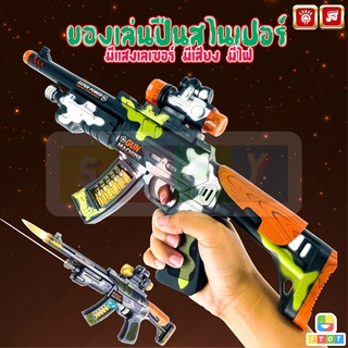 ปืนทหาร SPECIAL STYLE SUPER GUN ของเล่น ปืนทหาร ปืนเลเซอร์ ของเล่นทหาร ปืนของเล่นเด็ก