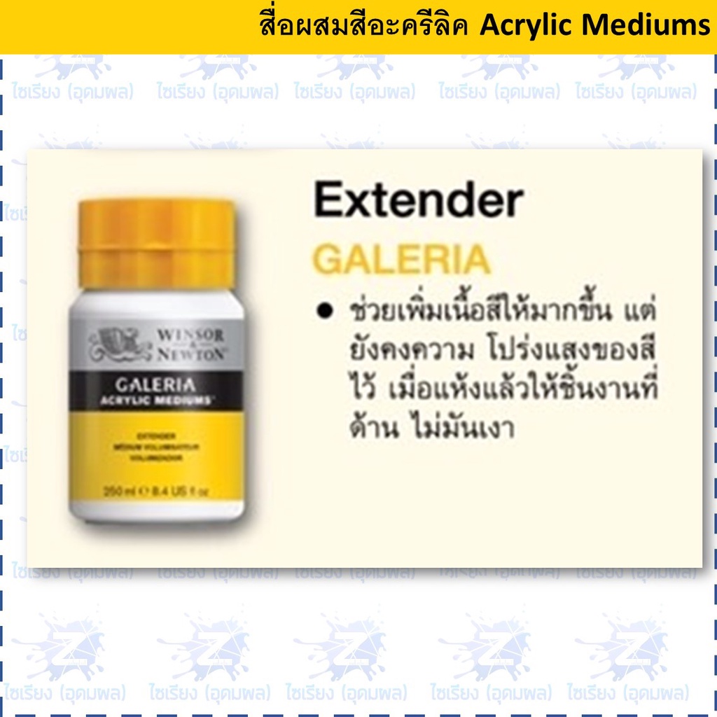 (พรีออเดอร์ 7-10 วัน)สื่อผสมสีอะครีลิค Extender 250ml. Acrylic Mediums  Winsor & Newton 3040817