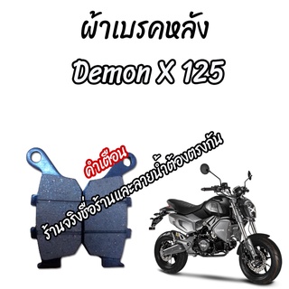 ผ้าเบรคหลัง GPX Demon X