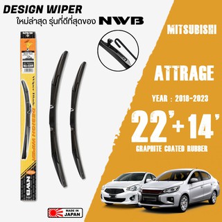 ใบปัดน้ำฝน ATTRAGE ปี 2018-2023 ขนาด 22+14 นิ้ว ใบปัดน้ำฝน NWB DESIGN สำหรับ MITSUBISHI