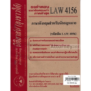 ชีทธงคำตอบ LAW 4156 ( LAW 4056 ) ภาษาอังกฤษสำหรับนักกฎหมาย (นิติสาส์น ลุงชาวใต้) ม.ราม