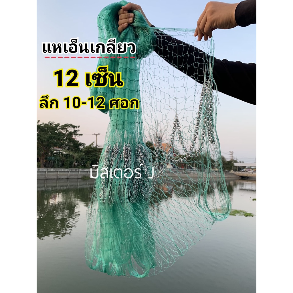 แหเอ็นเกลียว ตา 12 เซ็น ลึก 10-12 ศอก เอ็นเบอร์ 060 ขึ้นเพลาพร้อมใช้งาน