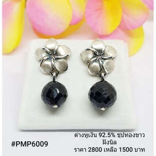 PMP6009 : ต่างหูเงินแท้ 925 ฝัง Onyx