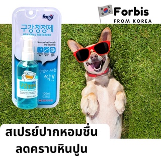 Forbis New Oral Refresher สเปรย์ดับกลิ่นปากสุนัข ลดกลิ่นปาก ลดคราบหินปูน