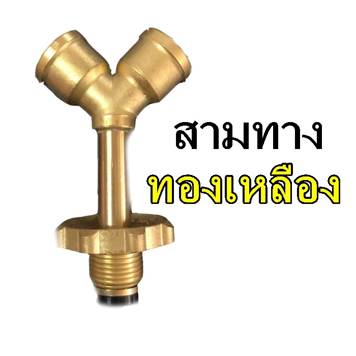 สามทางแยกหัวปรับแก๊ส(Y) ข้อต่อแยกหัวปรับแก๊ส สามทางทองเหลือง สามทางแยกแก๊สทองเหลือง