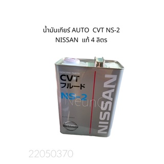 น้ำมันเกียร์ AUTO CVT NS-2  แท้ NISSAN ขนาด 4 ลิตร