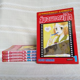 ลับเฉพาะคนรู้ใจ เล่ม 1-5 (มือสอง) จบ