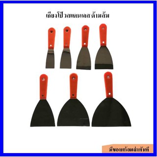 เกรียงโป๊วสแตนเลส ด้ามส้ม ขนาด (6, 5, 4, 3, 2.5, 2, 1.5 นิ้ว)