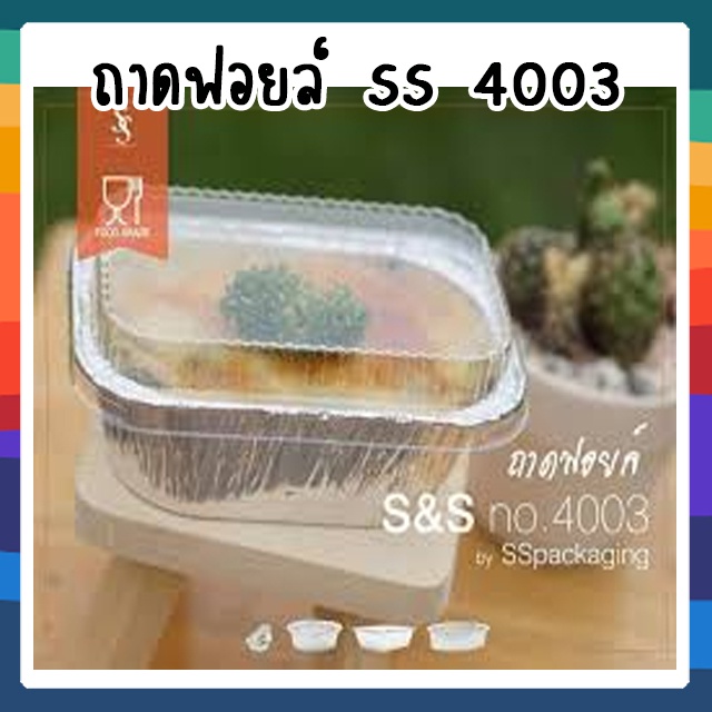 SS 4003 ถาดฟอยล์ เหลี่ยม+ฝา สีเงิน (10 ใบ/แพ็ค) 100ml.