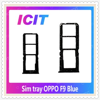 SIM OPPO F9 อะไหล่ถาดซิม ถาดใส่ซิม Sim Tray (ได้1ชิ้นค่ะ) อะไหล่มือถือ คุณภาพดี ICIT-Display