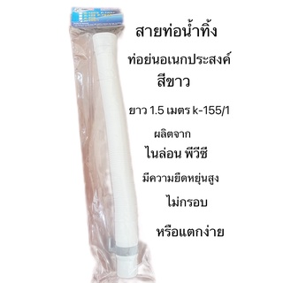 สายท่อน้ำทิ้ง ท่อย่นอเนกประสงค์ สีขาวยาว 1.5 เมตร K-155/1