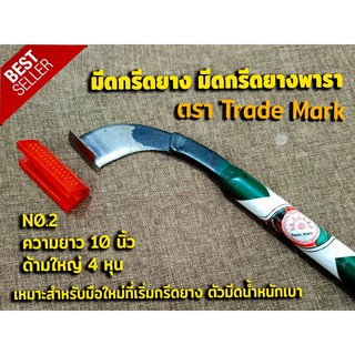 มีดกรีดยาง มีดตัดยาง ตรา Trade Mark (เบอร์2) รับประกันของแท้ ทำจากเหล็กกล้าคุณภาพดี ใบมีดคม ทน กรีดง่าย น้ำยางออกดี