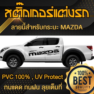 สติ๊กเกอร์ ลายโคลน Mazda มาสด้า ข้างรถ แต่งรถ กระบะ Sticker Car Decoration