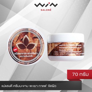 แม่แสงดี ครีมมะขาม พะเยา กาแฟ  ขัดผิว 70 กรัม ลดการเกิดสิว ฝ…