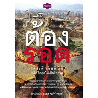 Panyachondist หนังสือ ต้องรอด