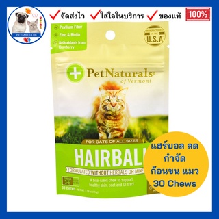 พร้อมส่ง Pet Naturals of Vermont Hairball For Cats, 30 Chews ลด กำจัด ก้อนขน แมว