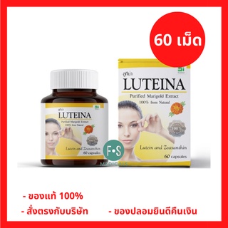 Luteina ลูทีน่า สารสกัดจากดอกดาวเรือง ลูทีน ซีแซนทีน 1 กระปุก = 60 แคปซูล (1 ขวด) (P-589)