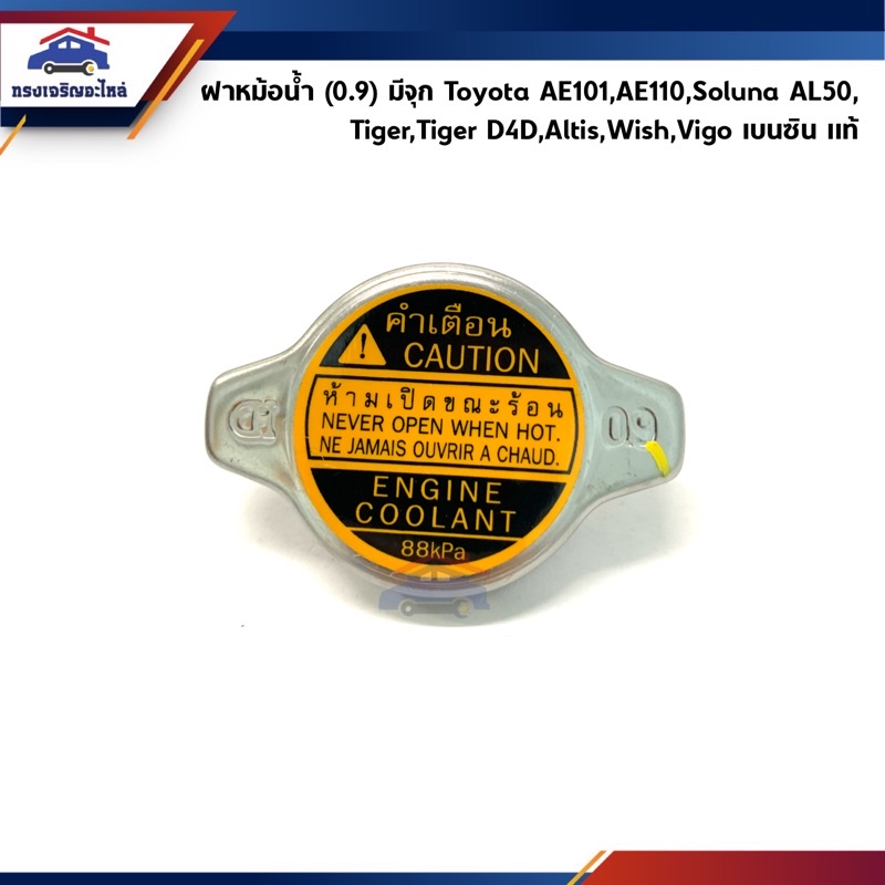 (แท้💯%)ฝาหม้อน้ำ(0.9) มีจุก Toyota AE101,AE110,Soluna AL50,Tiger,Tiger D4D,Altis,Wish,Vigo เบนซิน