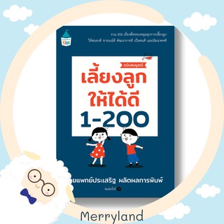 เลี้ยงลูกให้ได้ดี 1-200 (ฉบับสมบูรณ์) preoder