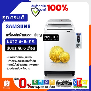 เครื่องซักผ้า หยอดเหรียญ SAMSUNG ขนาด 8 - 16 Kg Inverter