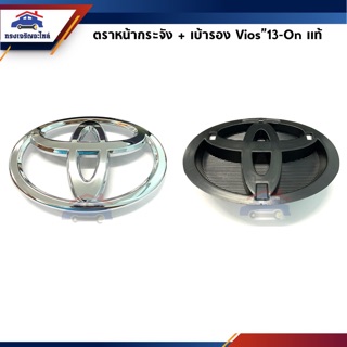 (แท้💯%) ตราหน้ากาก โลโก้หน้ากระจัง + เบ้ารอง Vios”2013-On,NCP150