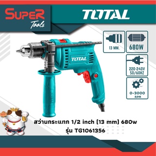 TOTAL สว่านกระแทก 680 วัตต์ 1/2 นิ้ว (13 มม.) รุ่น TG1061356 ( Impact Drill )