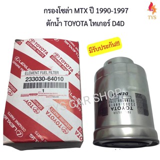 กรองโซล่าไมตี้เอ็กซ์ MTX 90-97 2.4D 2L งานเทียบแท้เกรดoem ดักน้ำ รหัส23303 64010