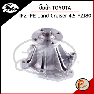 GATES ปั๊มน้ำ TOYOTA 1FZ-FE Land Cruiser 4.5  FZJ80 / 1610069325 , 1610076035 เก๊ตส์ โตโยต้า