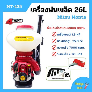 เครื่องพ่นเมล็ด เมล็ดพันธุ์ เครื่องพ่นลม Mitsu Monta รุ่น MT-435 ขนาด 26 ลิตร 4 จังหวะ **ลิ้นและท่อสแตนเลสแท้ 💯 🌈🌿