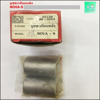 บูชตะเกียบหลัง NOVA-S / TUXEDO / MIO = NOUVO / AKIRA / RGV