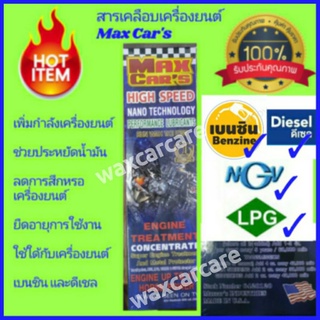 สารเคลือบเครื่องยนต์แมกซ์คาร์สูตรใหม่ Max Cars Engine Treatment new formula สารเคลือบเครื่องยนต์