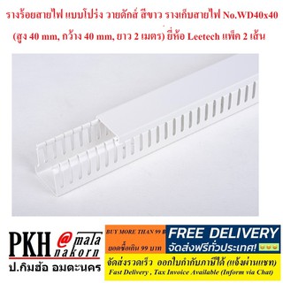 ราง เก็บสายไฟ แบบโปร่ง วายดักซ์ สีขาว รุ่นWD40x40 (สูง40mm, กว้าง40mm, ยาว2เมตร) ยี่ห้อLeetech แพ็ค 2 เส้น