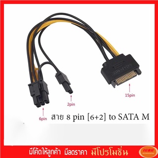 สายแปลง SATA Power (M) to 8 Pin (6+2) VGA ต่อไฟเลี้ยงการ์ดจอ