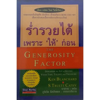 #ร่ำรวยได้เพราะให้ก่อน (The Generosity Factor) นักเขียนมีชื่อและองค์กรชั้นนำของอเมริกาอังกฤษยกย่องเป็นหนังสือยอดเยี่ยม